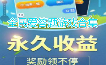 全民爱答题游戏合集