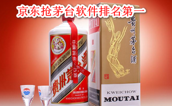 京东抢茅台软件排名第一