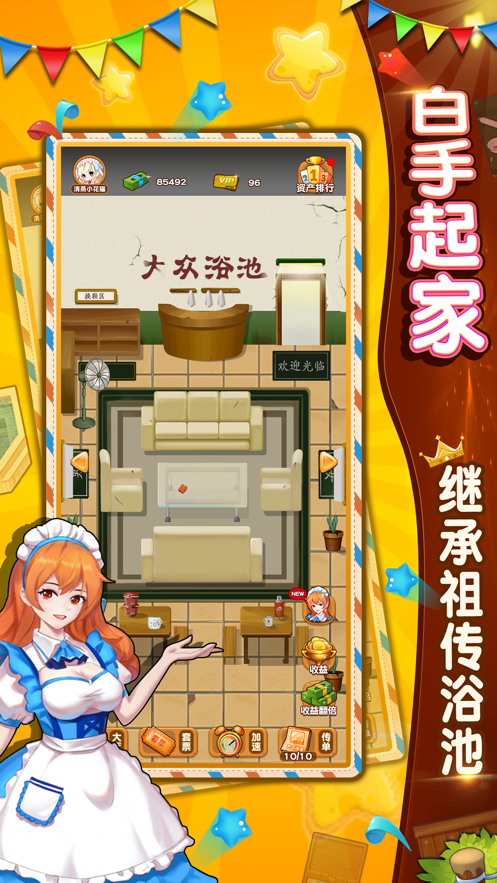 大众浴池红包版游戏截图
