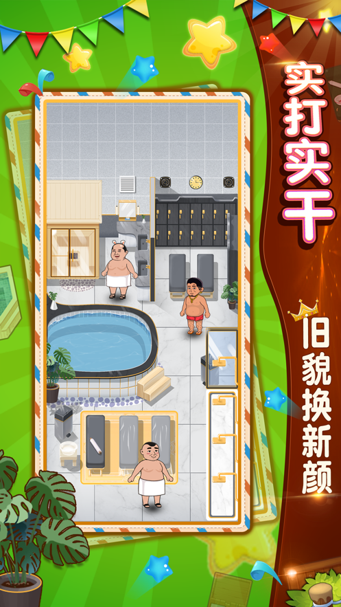 大众浴池红包版游戏截图