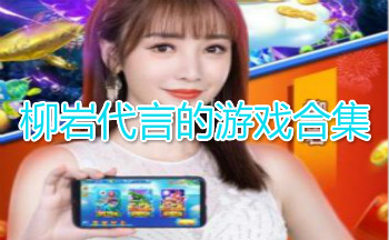 柳岩代言的游戏合集