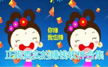正规真实的赚钱软件合集