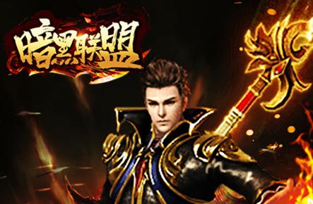 暗黑联盟版本大全