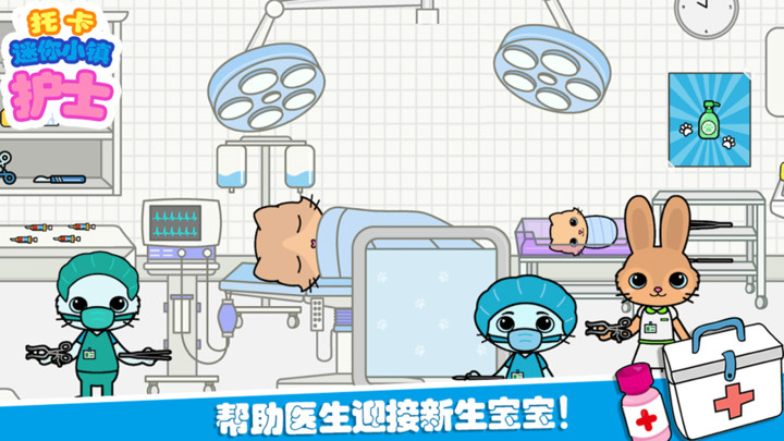 托卡迷你小镇护士完整版截图