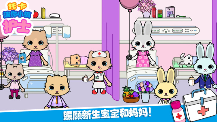 托卡迷你小镇护士完整版截图
