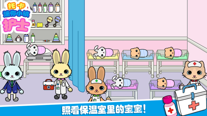 托卡迷你小镇护士完整版截图