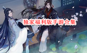 独家福利版手游合集