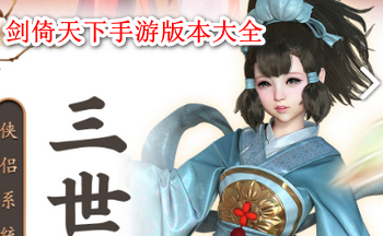 剑倚天下手游版本大全