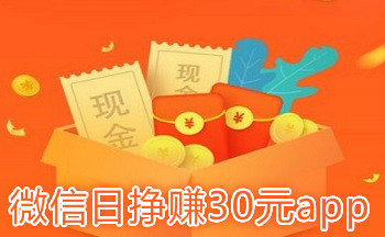 微信日挣赚30元app