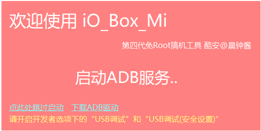 免Root搞机之ADB工具箱截图1