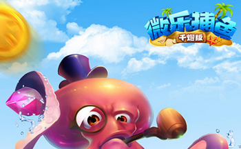 微乐捕鱼手游所有版本