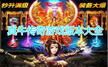 真牛传奇游戏版本大全