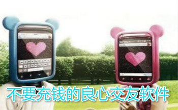不要充钱的良心交友软件