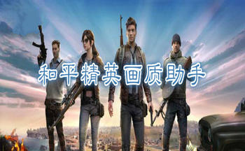 画质云画质助手