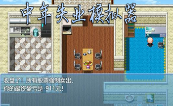 中年失业模拟器游戏大全