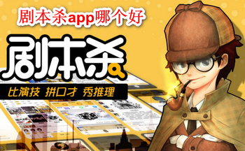 剧本杀app哪个好