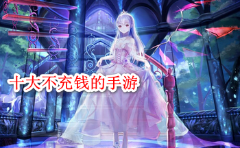 十大不充钱的手游