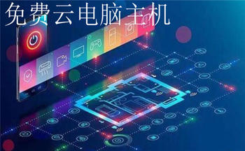 免费云电脑主机永久使用