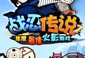 战忍传说游戏合集