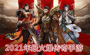 2021年最火爆传奇手游