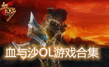 血与沙OL游戏合集