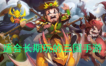 适合长期玩的三国手游