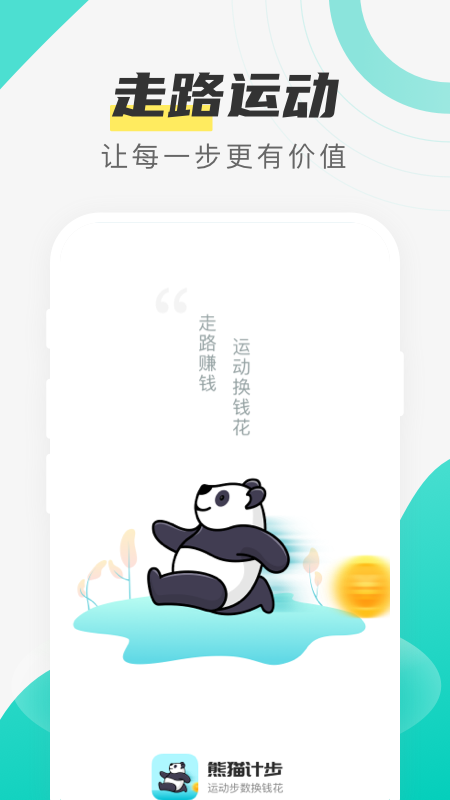 熊猫计步app截图