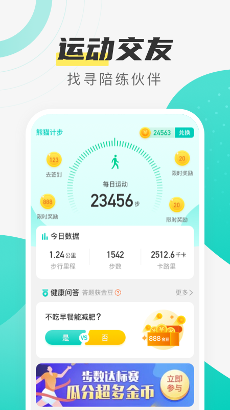 熊猫计步app截图