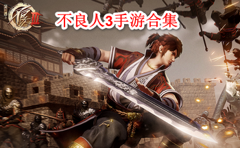 不良人3手游合集