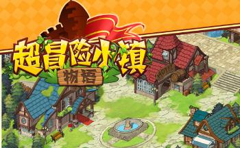 超冒险小镇物语游戏合集