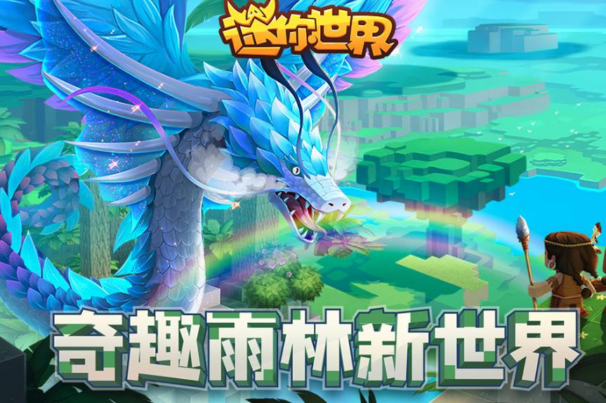 迷你世界奇趣雨林新世界截图