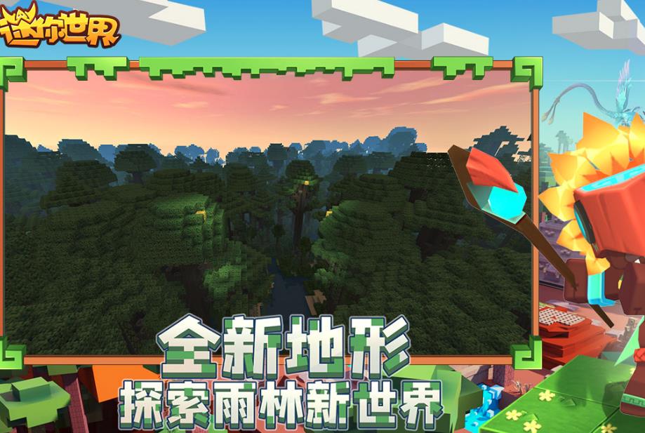 迷你世界奇趣雨林新世界截图