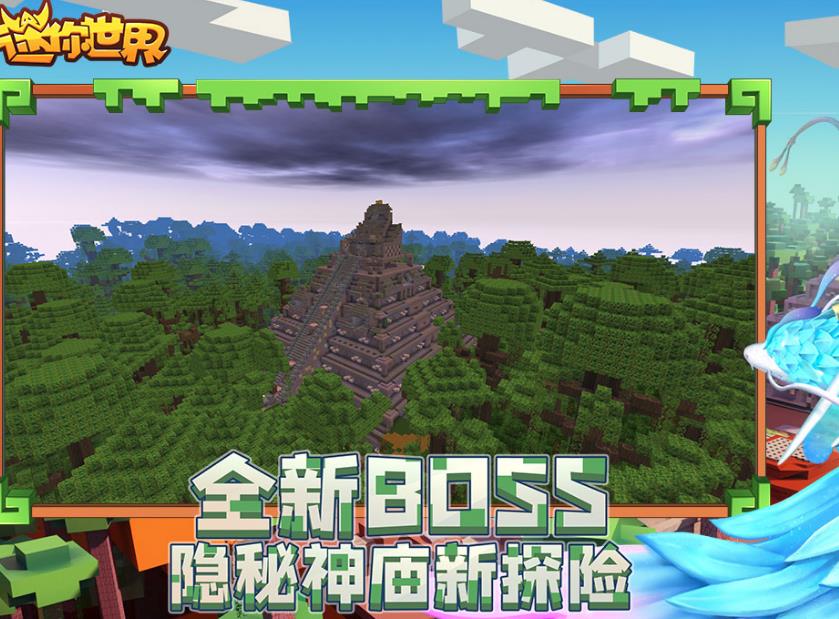 迷你世界奇趣雨林新世界截图