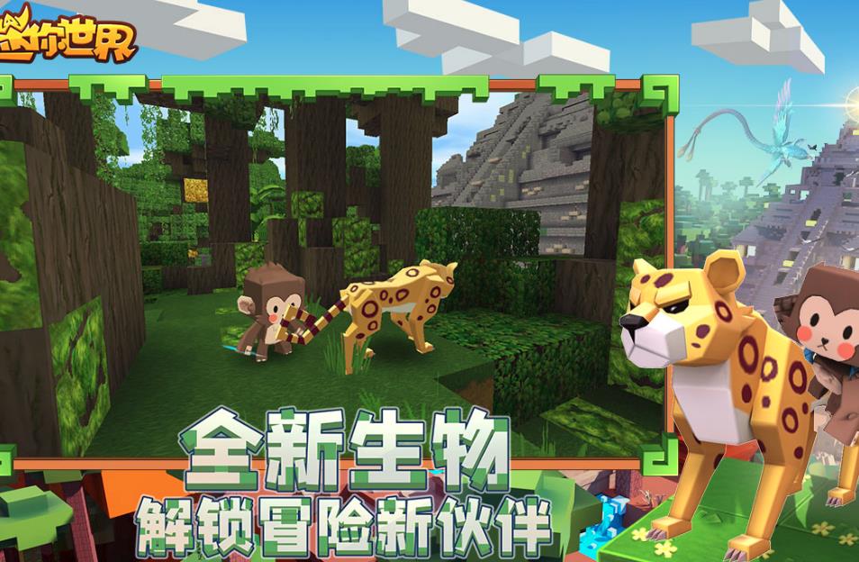 迷你世界奇趣雨林新世界截图