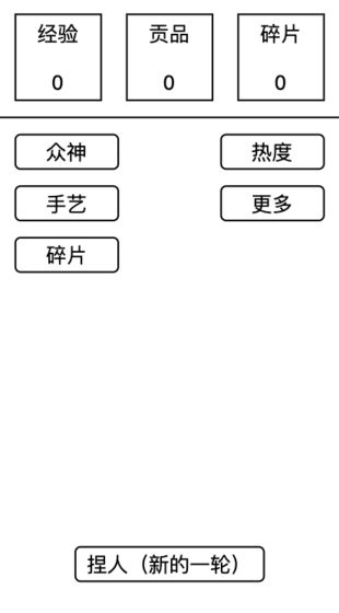 女娲捏人游戏截图