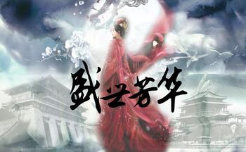 盛世芳华游戏下载大全