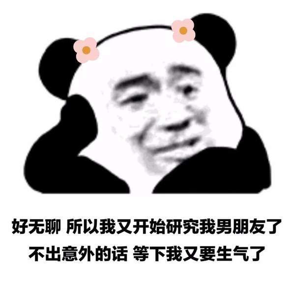 抖音好无聊所以我又开始研究我男朋友了表情包高清无水印版