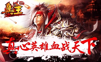 真王H5手游大全