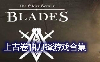 上古卷轴刀锋游戏合集
