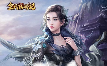 全民仙游记所有版本