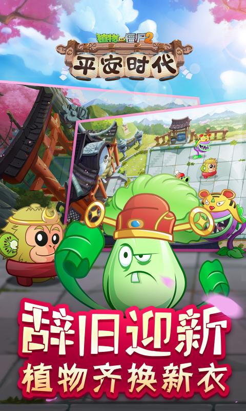 植物大战僵尸2平安时代千金藤截图