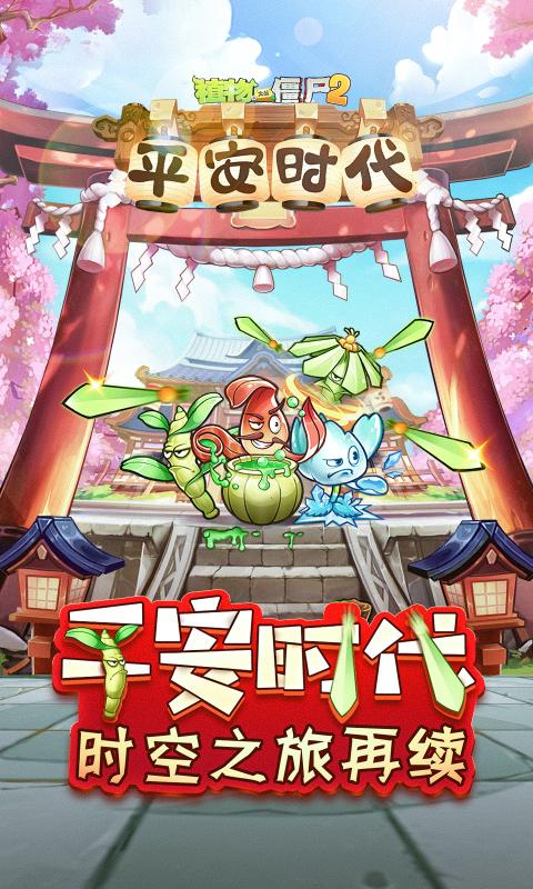 植物大战僵尸2平安时代千金藤截图