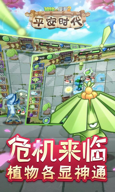 植物大战僵尸2平安时代千金藤截图