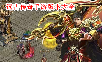 远古传奇手游版本大全
