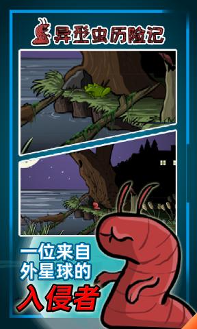 异形虫历险记手游截图