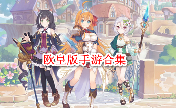 欧皇版手游合集