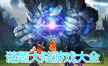 谜题大陆游戏大全