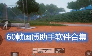 60帧画质助手软件合集