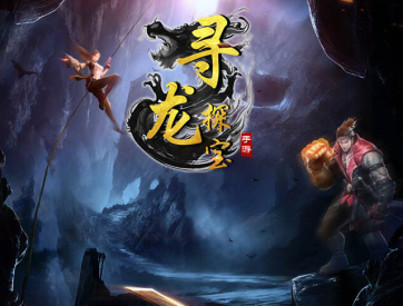 寻龙探宝手游大全