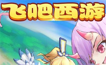 飞吧西游游戏合集